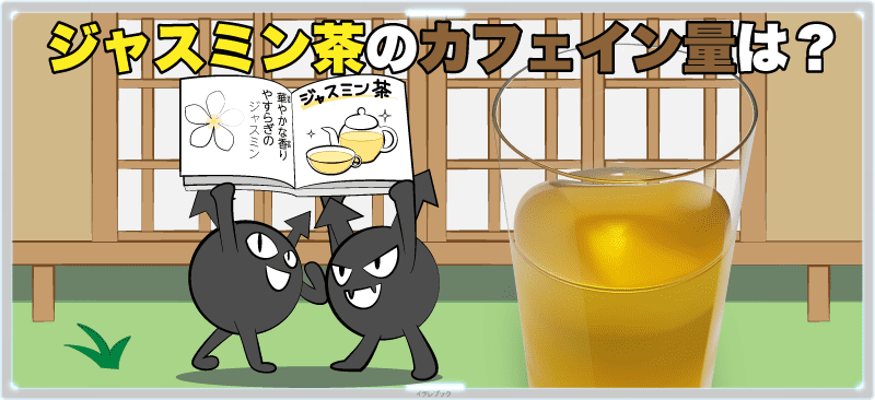 ジャスミン茶のカフェイン量は？