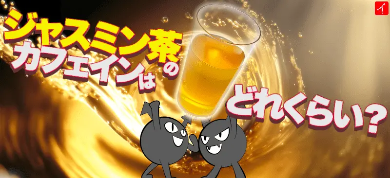 【ジャスミン茶のカフェインはどれくらい？】コーヒーのカフェイン量と比較してみたら驚きの結果に！