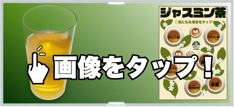 ジャスミン茶の見出し