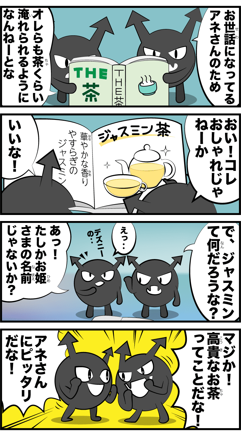 ジャスミン茶の序章