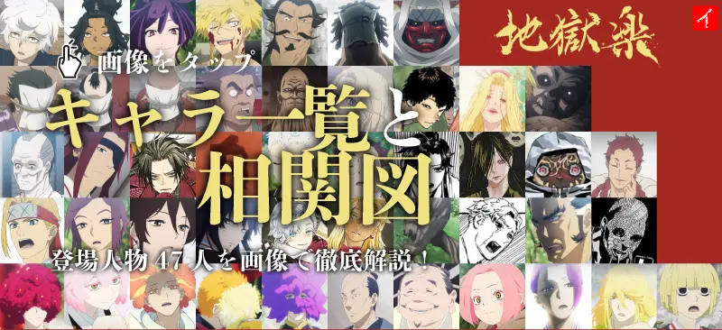 地獄楽のキャラ一覧と相関図