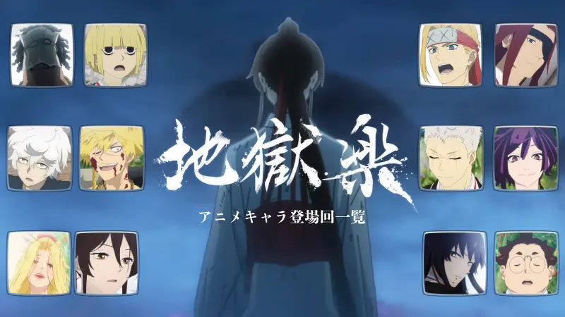 【地獄楽 キャラ登場回一覧】アニメは何話まで?一期のエピソードを最終話まで紹介!