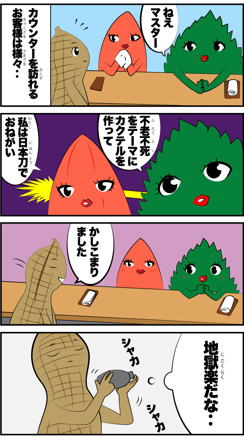 4コマ漫画「オリジナルカクテル」