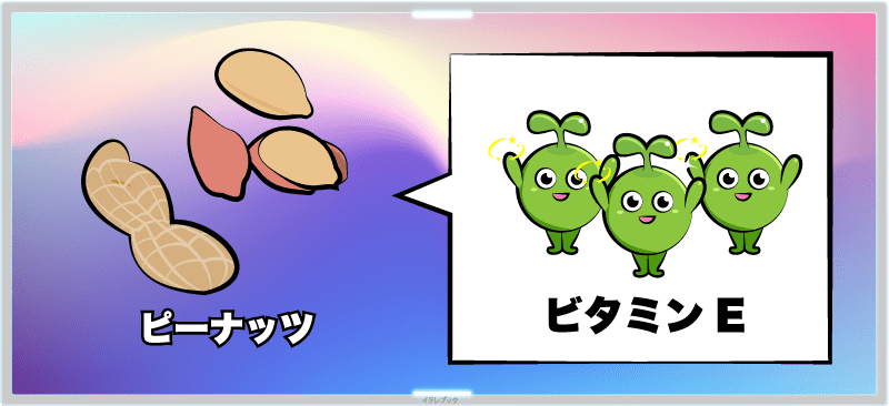 ピーナッツといえばビタミンE