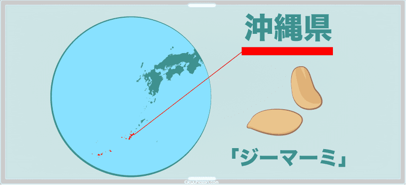 ジーマーミ = 落花生(ピーナッツ)