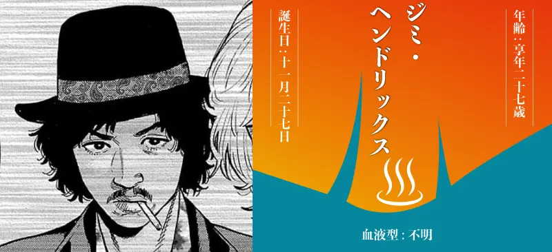 ジミ・ヘンドリックス