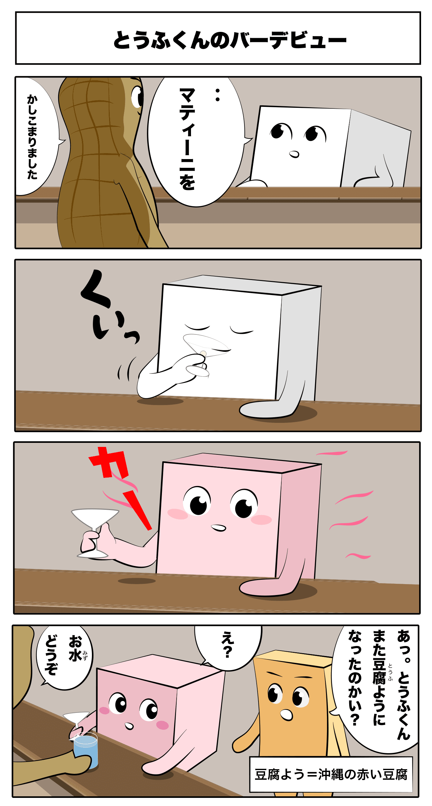 4コマ漫画「とうふくんのバーデビュー」