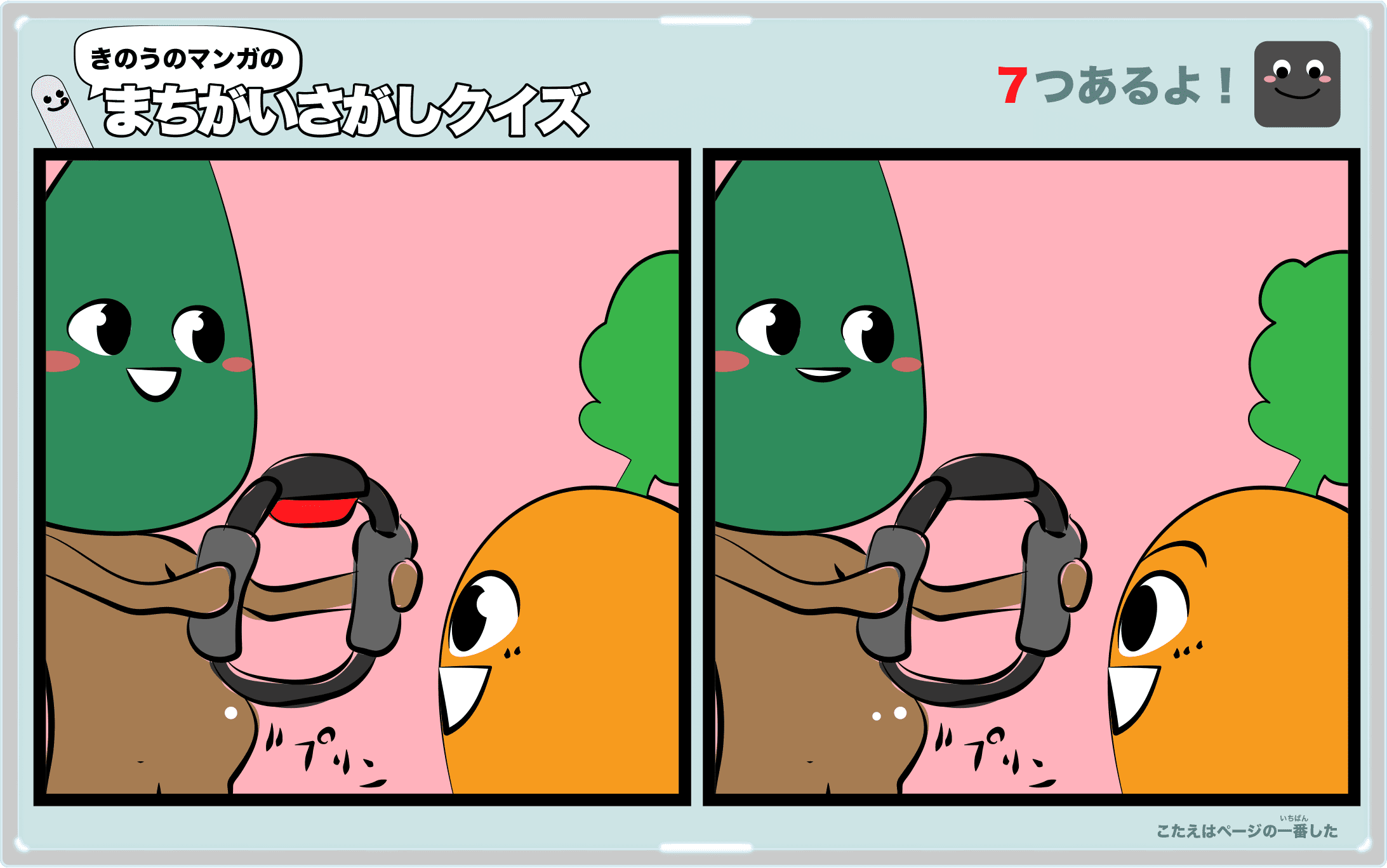 きのうのマンガの間違い探しクイズ 4コマ漫画「遊び場」より
