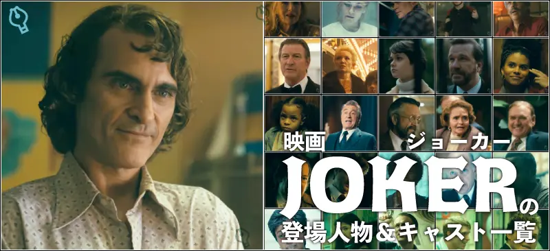 映画「JOKER」の登場人物&キャスト一覧とあらすじ