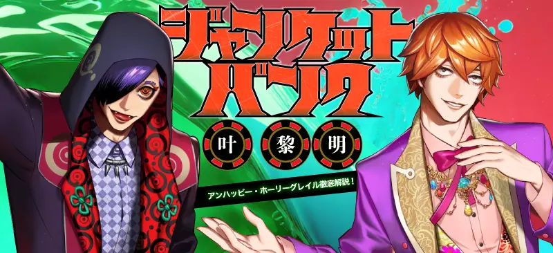 ジャンケットバンク　雛形 春人ゲーム「ジャックポット・ジニー」ルール