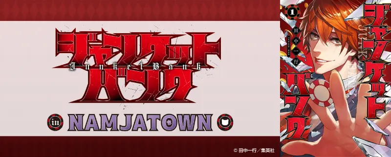 ジャンケットバンクとナンジャタウンコラボのイメージとジャンケットバンク1巻の表紙