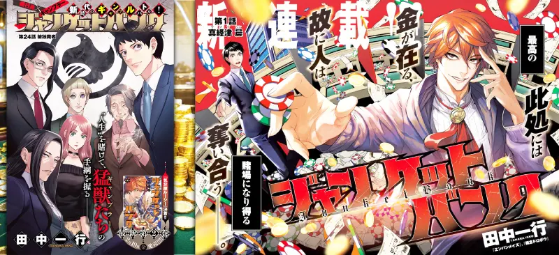 ジャンケットバンク漫画扉絵のイメージ2