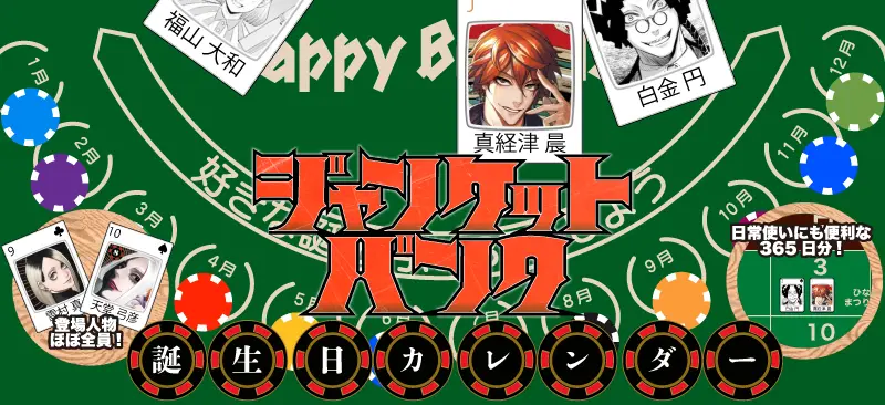 ジャンケットバンク キャラクター誕生日つきカレンダー2024年度版