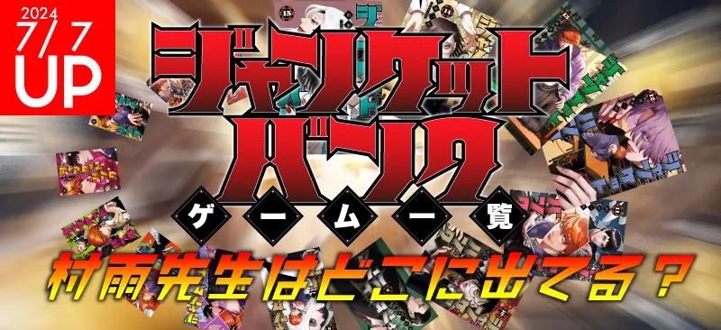 ジャンケットバンクのゲーム一覧!村雨先生はどこに出てる?