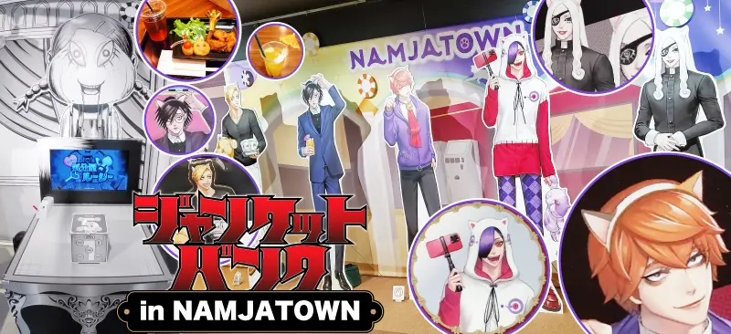 【ジャンケットバンク in NAMJATOWN】初日レポート！在庫状況は？混雑は？【ナンジャタウン】