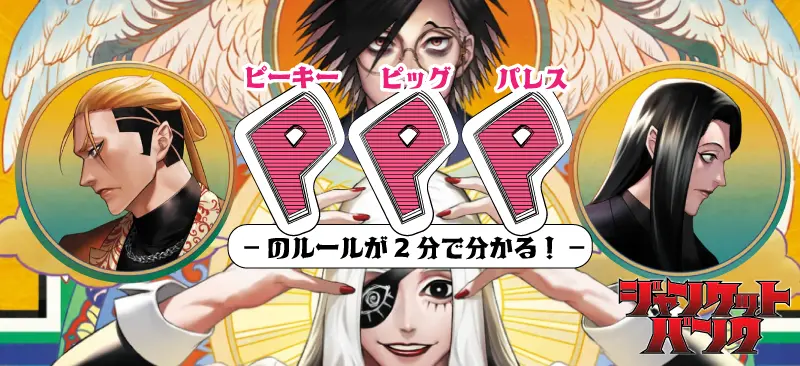 【ジャンケットバンク】ピーキーピッグパレス(PPP)のルールが2分で分かる!ネタバレなしの超解説