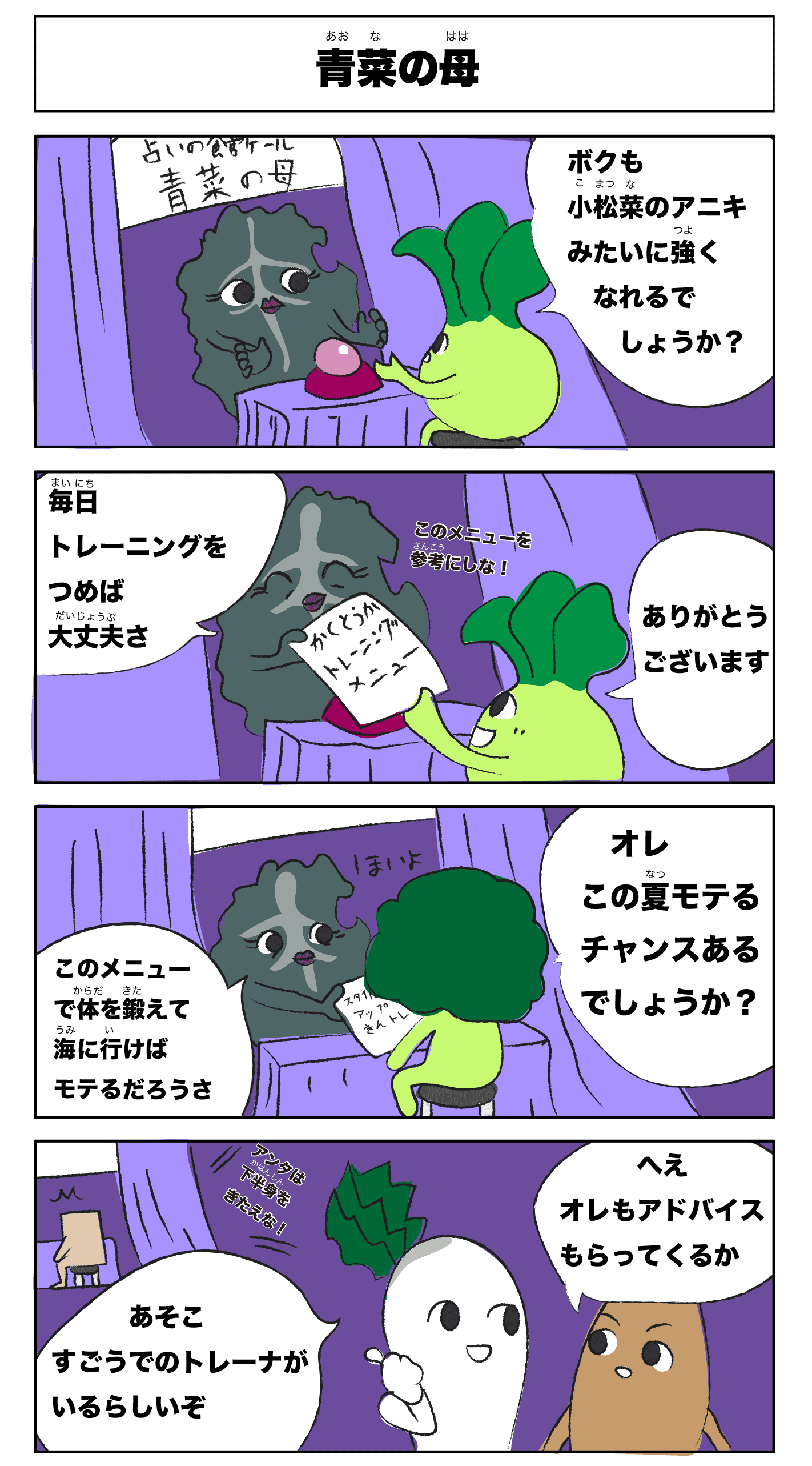 4コマ漫画「青菜の母」