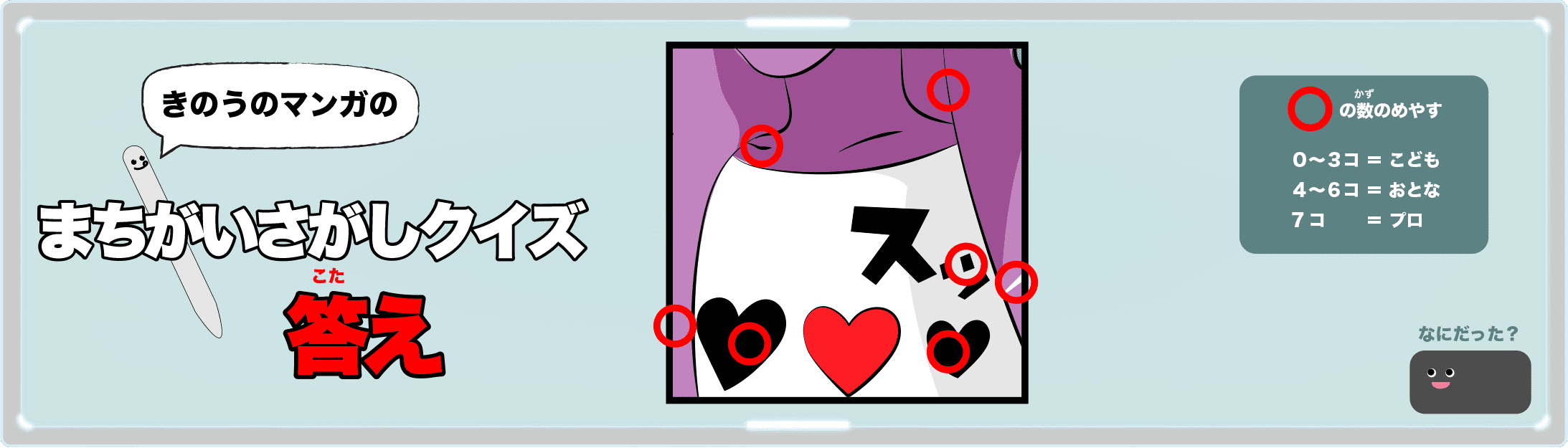 きのうのマンガの間違い探しクイズの答え 4コマ漫画「ハート」より