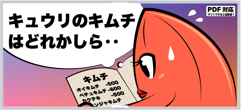 キュウリのキムチはどれかしら‥?
