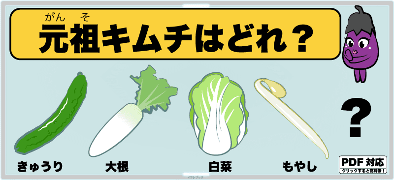 どれが元祖キムチなのか?