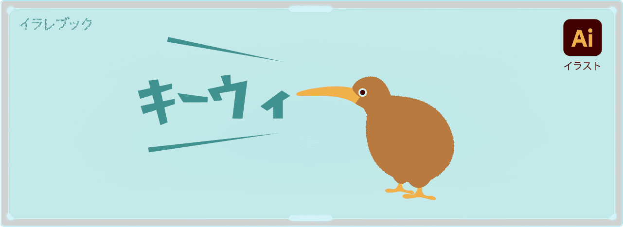キーウィの鳴き声