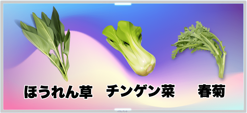 ほうれん草、チンゲン菜、春菊