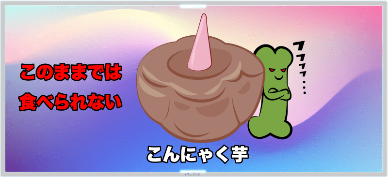 こんにゃく芋は芋のままでは食べられない!