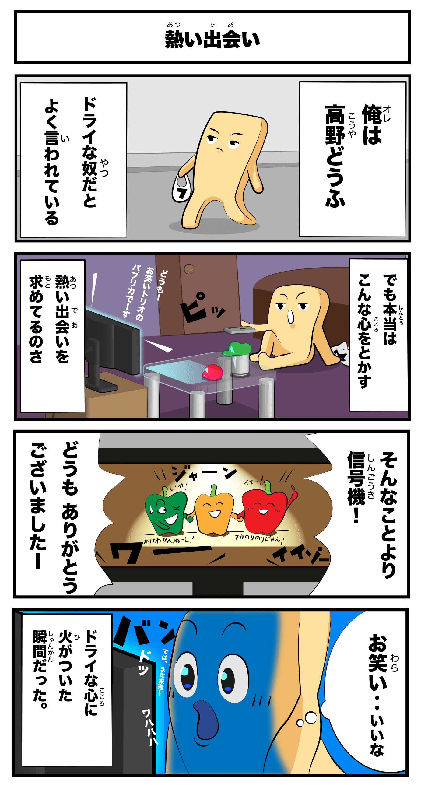 4コマ漫画「熱い出会い」