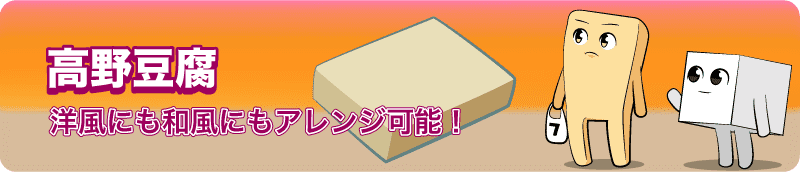 【高野豆腐の作り方と栄養を解明】 洋風にも和風にもアレンジ可能！謎に包まれた歴史とは