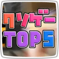 クソゲー!ゴーストバスターズ飛龍の拳レリクス未来神話ジャーヴァスリアルサウンド