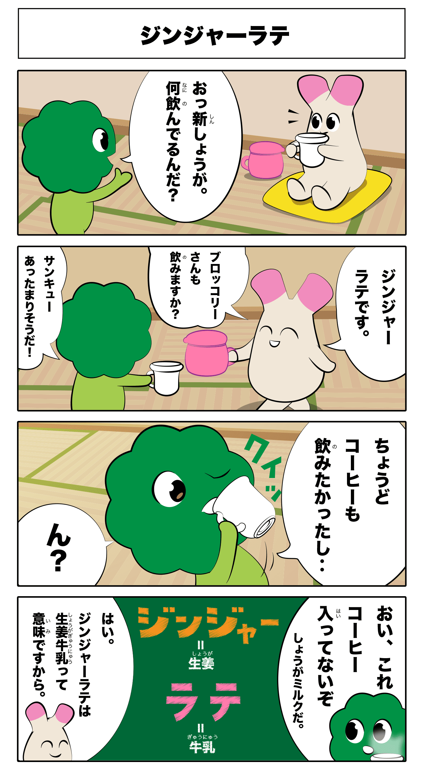 4コマ漫画「ジンジャーラテ」