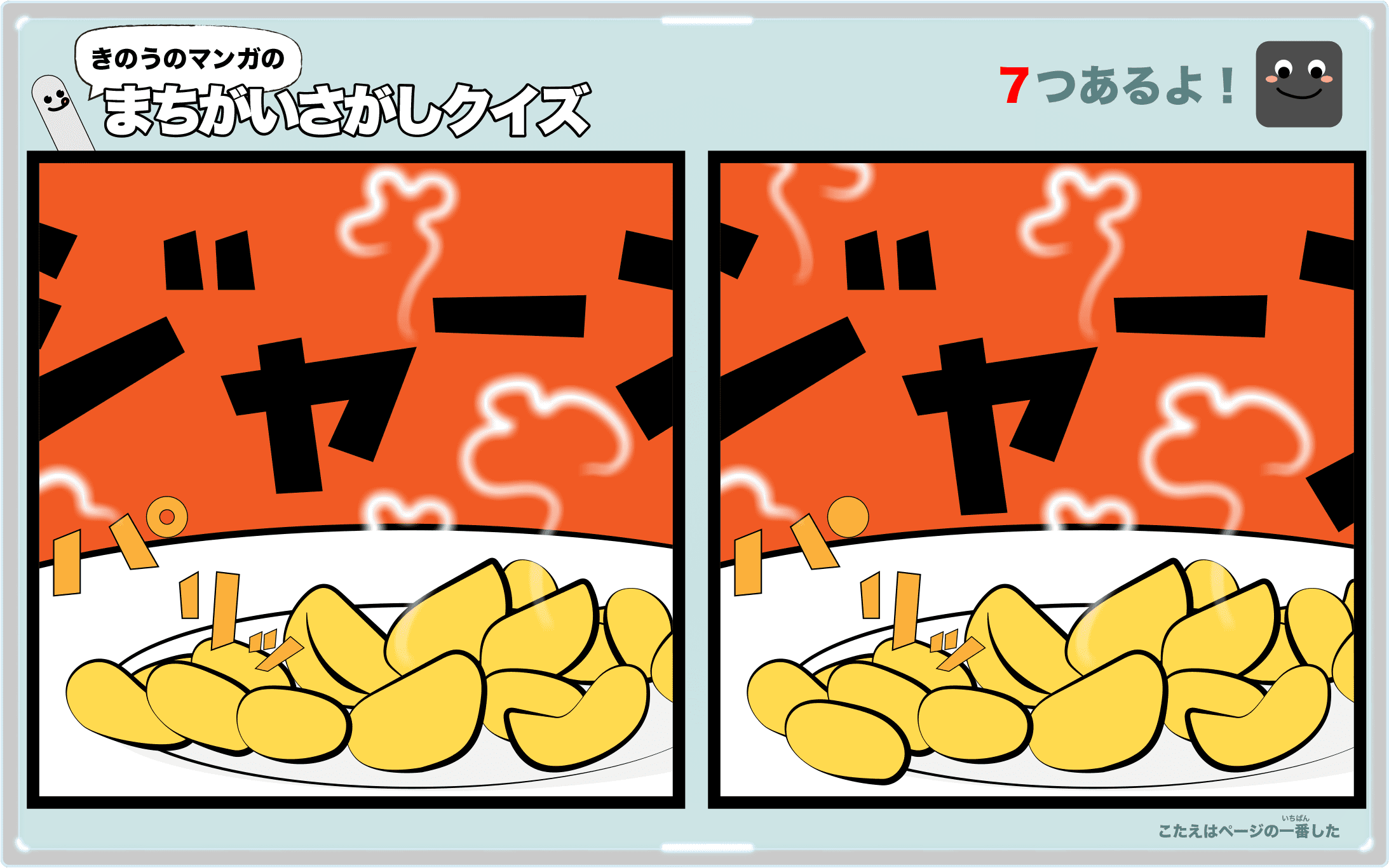 きのうのマンガの間違い探しクイズ 4コマ漫画「チャレンジャー」より
