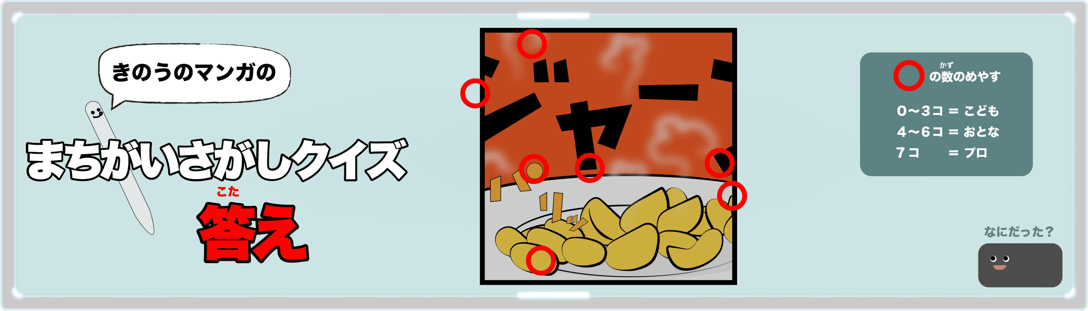 きのうのマンガの間違い探しクイズの答え 4コマ漫画「チャレンジャー」より