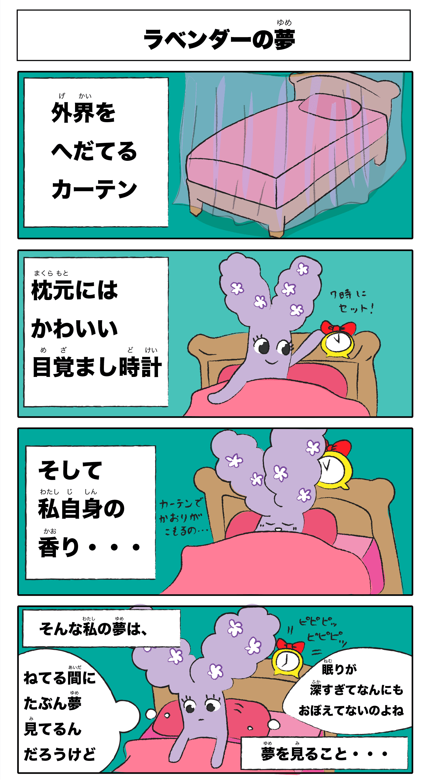 4コマ漫画 「ラベンダーの夢」フルカラー