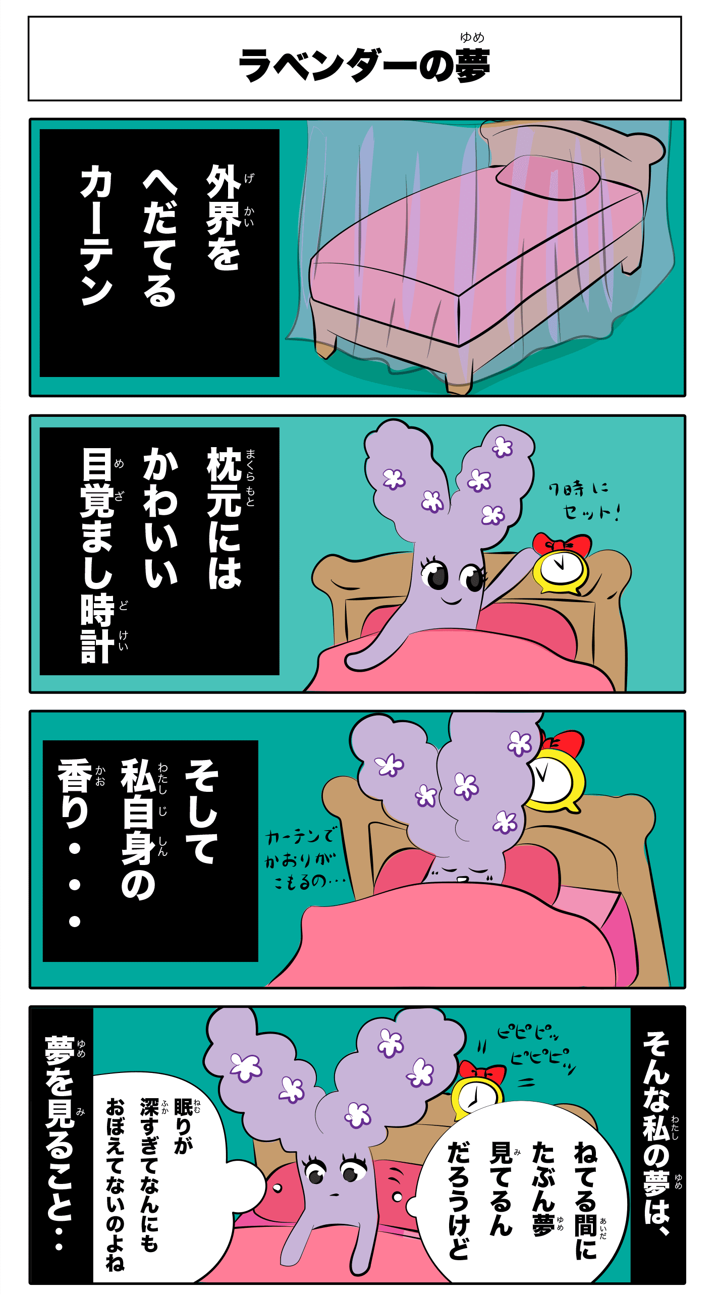 4コマ漫画 「ラベンダーの夢」フルカラー