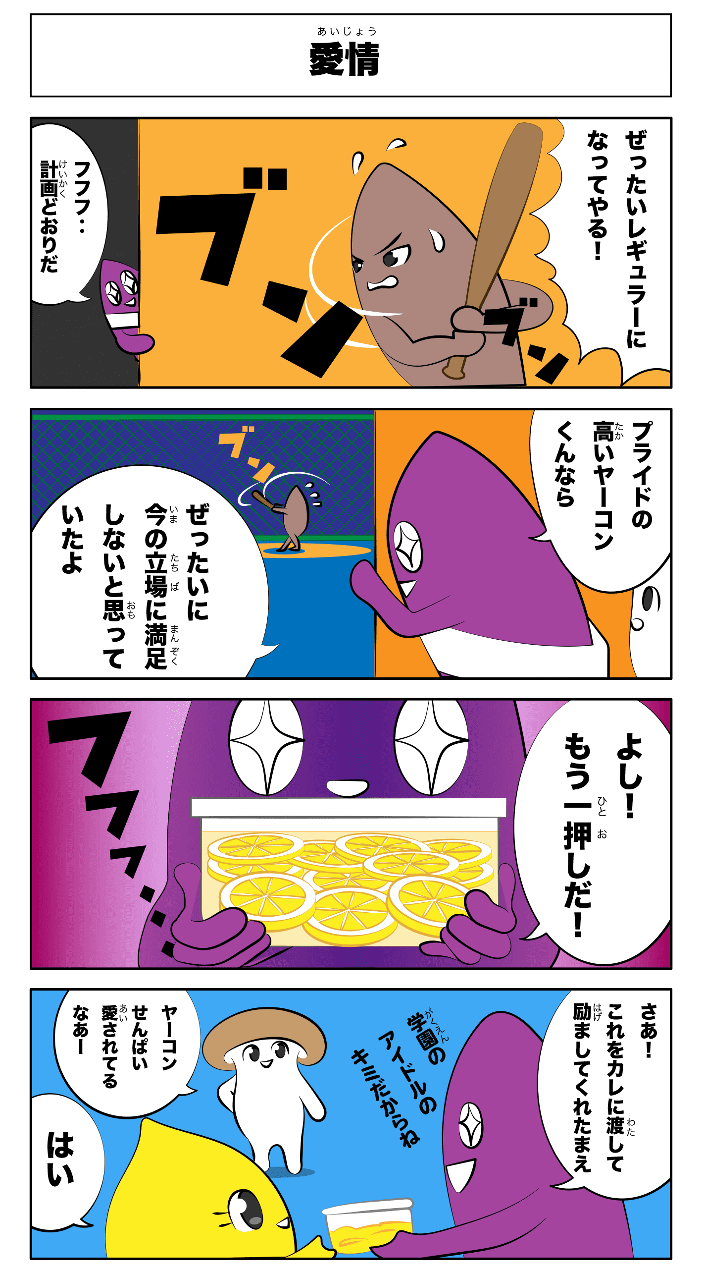 4コマ漫画「愛情」