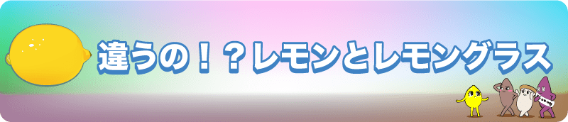 【違うの！？レモンとレモングラス】徹底解説！レモンの栄養。気になるレモングラスとの関係も…！