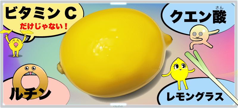 レモンはビタミンCだけじゃない！ルチンやクエン酸など