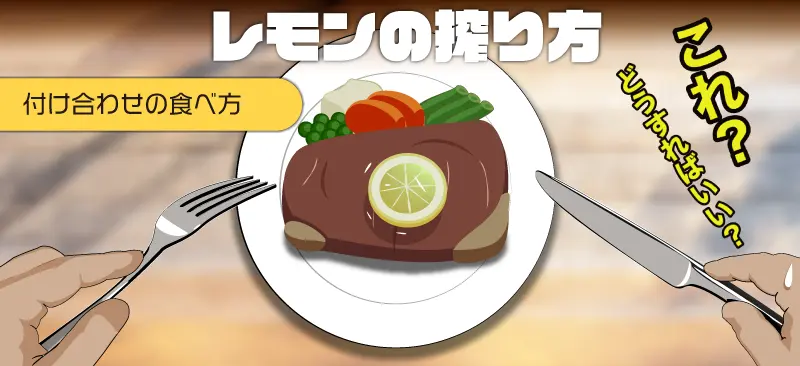 【レモンの搾り方と付け合わせの食べ方 マナー】つけあわせの食べ方がイラストでわかる