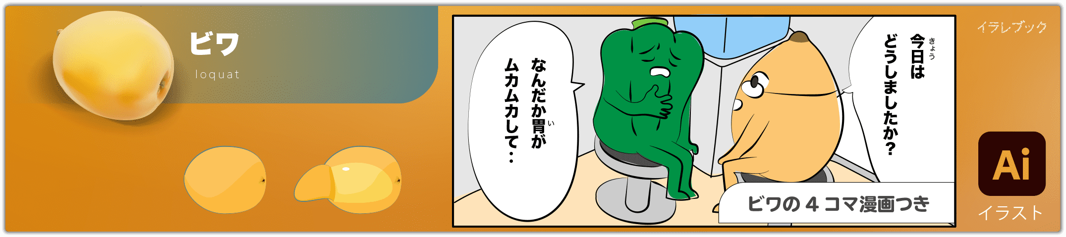 ビワ 4コマ漫画つきのイラスト