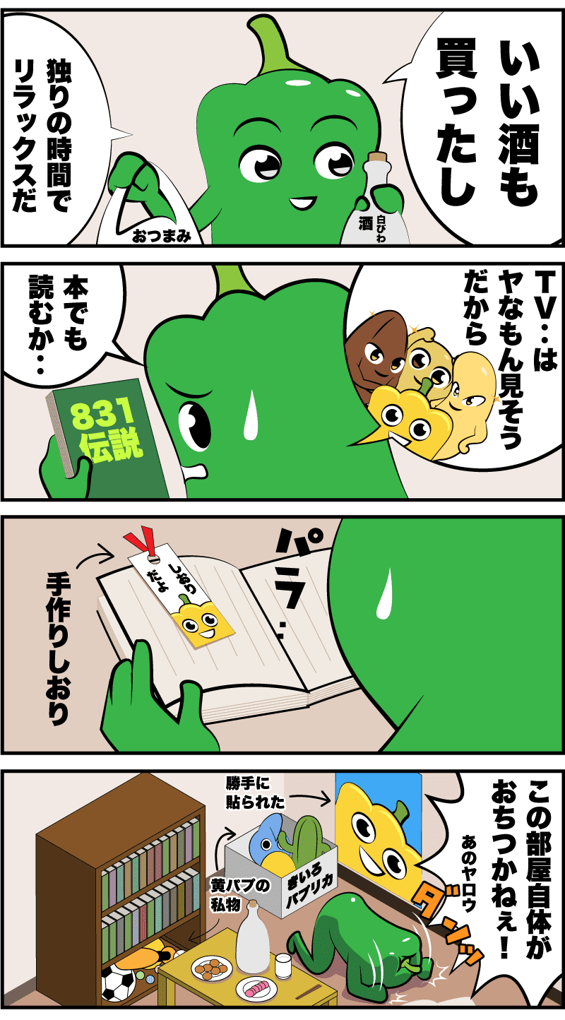 4コマ漫画「リラックス」