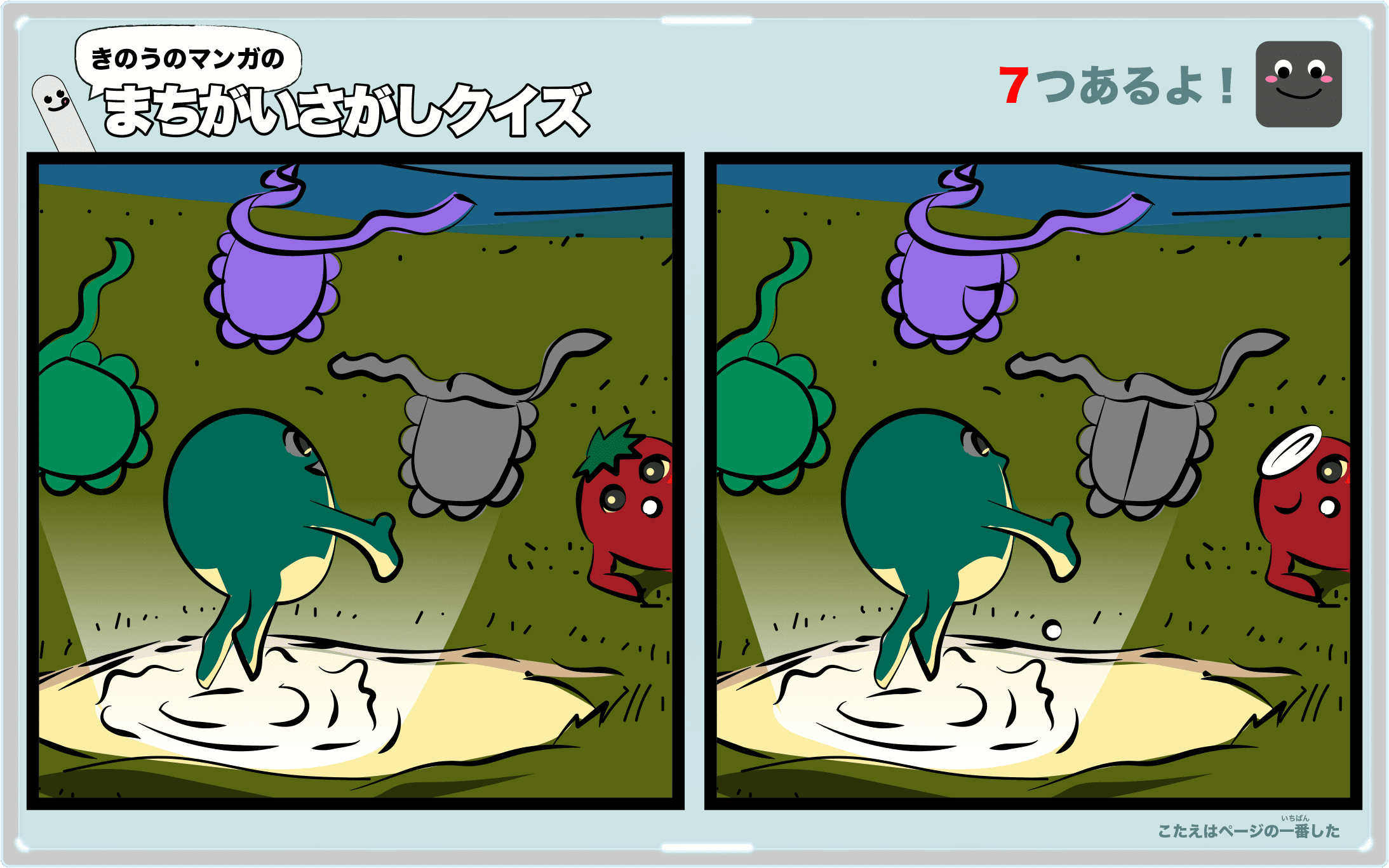 きのうのマンガの間違い探しクイズ 4コマ漫画「まほうの泉」より