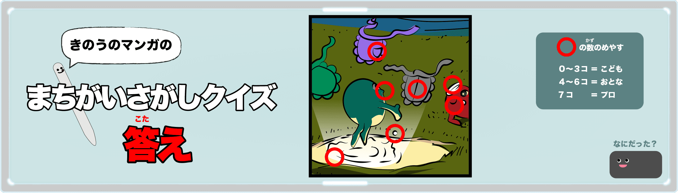 きのうのマンガの間違い探しクイズの答え 4コマ漫画「運命の出会い」より