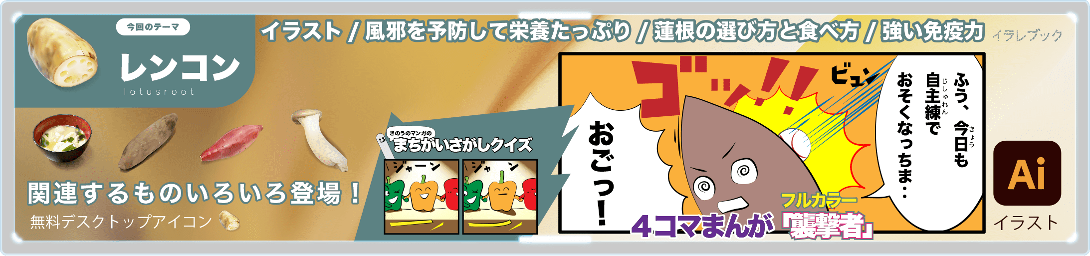 レンコン イラスト 風邪を予防して栄養たっぷり 蓮根の選び方 食べ方 強い免疫力 イラレマンガ