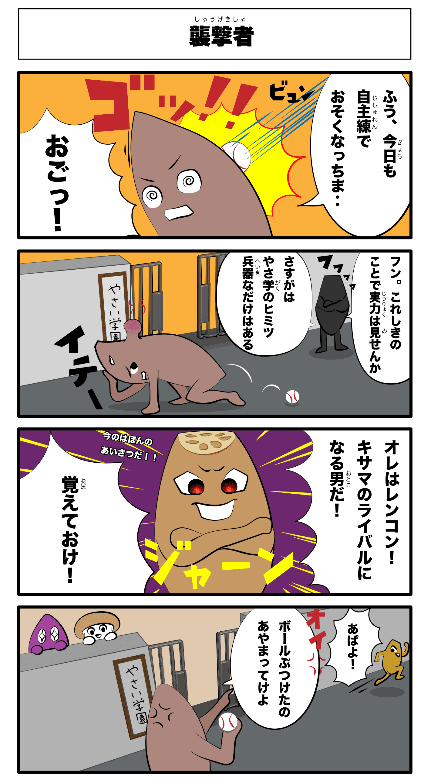 4コマ漫画「襲撃者」