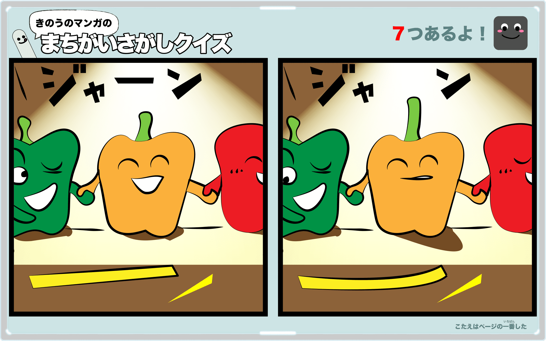 きのうのマンガの間違い探しクイズ 4コマ漫画「パプリカ」より