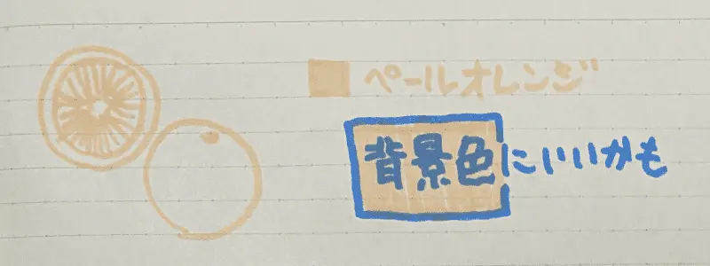 ペールオレンジで書いたイラストと文字見本