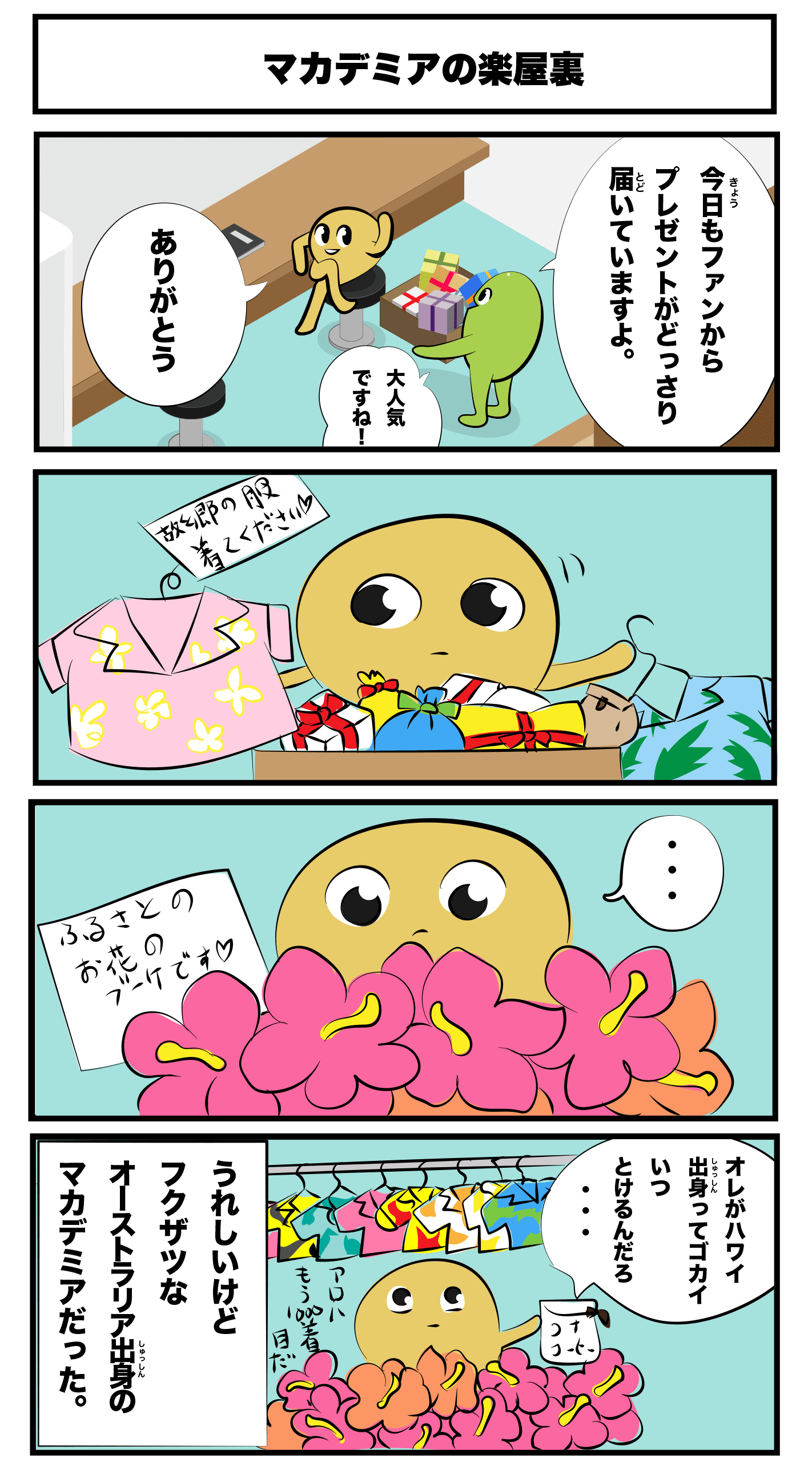 4コマ漫画「マカデミアの楽屋裏」