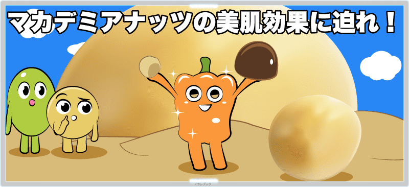 マカデミアナッツの若返り効果に迫れ!