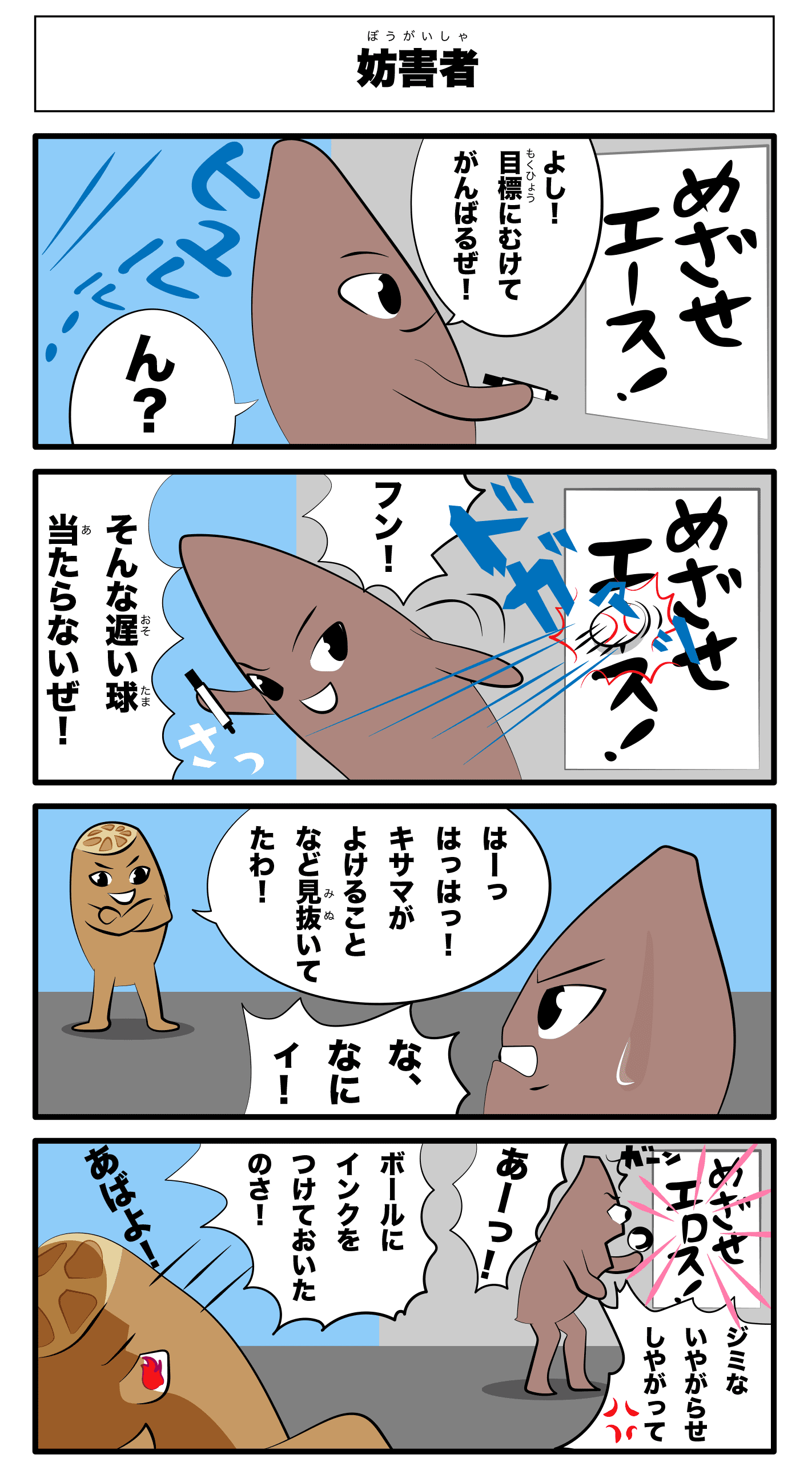 4コマ漫画「妨害者」